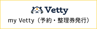 my Vetty(予約・整理券発行)
